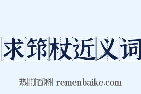 求筇杖近义词是什么意思的图片
